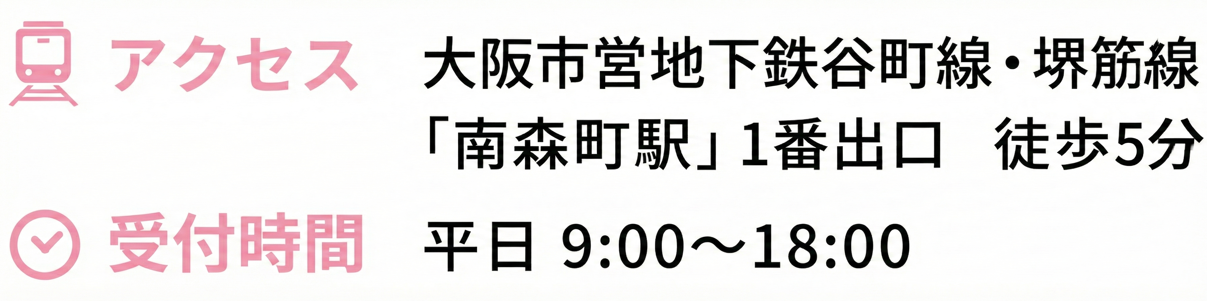 アクセス 大阪市営地下鉄谷町線・堺筋線 「南森町駅」1番出口 徒歩5分 受付時間 平日 9:00~18:00